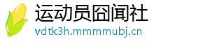 运动员囧闻社